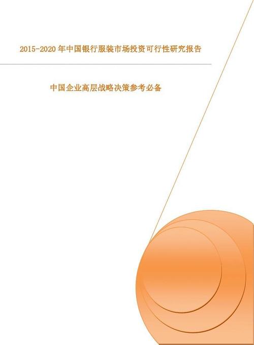 2015-2020年中国银行服装市场投资可行性研究报告