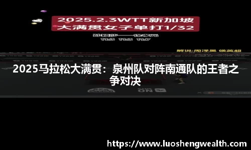 2025马拉松大满贯：泉州队对阵南通队的王者之争对决