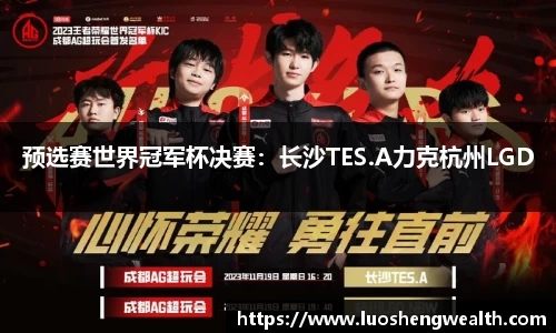 预选赛世界冠军杯决赛：长沙TES.A力克杭州LGD