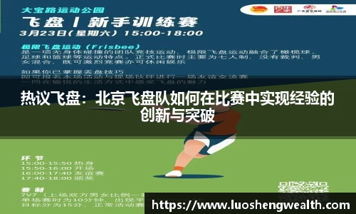 热议飞盘：北京飞盘队如何在比赛中实现经验的创新与突破
