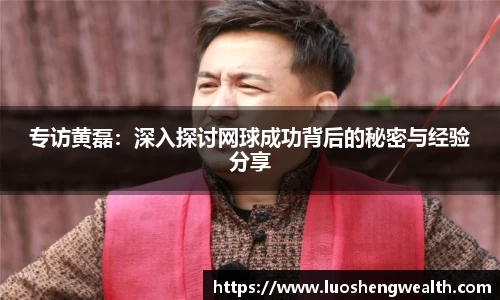 专访黄磊：深入探讨网球成功背后的秘密与经验分享