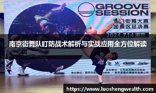 南京街舞队盯防战术解析与实战应用全方位解读