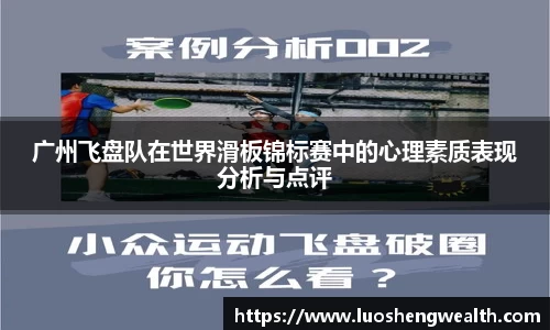 广州飞盘队在世界滑板锦标赛中的心理素质表现分析与点评